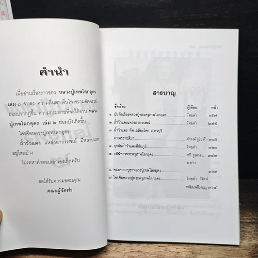 หนังสือ โลกทิพย์ หลวงปู่เทพโลกอุดร เล่ม 2 รูปที่ 6