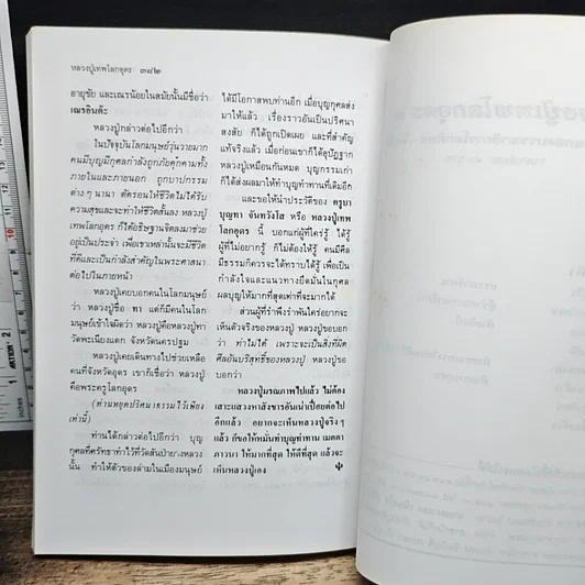 หนังสือ โลกทิพย์ หลวงปู่เทพโลกอุดร เล่ม 2 รูปที่ 8