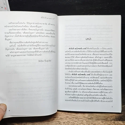 หนังสือ ตำรับรัก ฉบับจอห์นเกรย์ คู่มือสร้างและกระชับความสัมพันธ์รัก รูปที่ 8