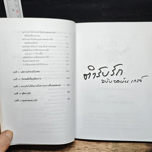 หนังสือ ตำรับรัก ฉบับจอห์นเกรย์ คู่มือสร้างและกระชับความสัมพันธ์รัก รูปที่ 11