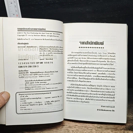 หนังสือ The New Positioning กลยุทธ์การสร้างภาพพจน์ยุคใหม่ รูปที่ 6