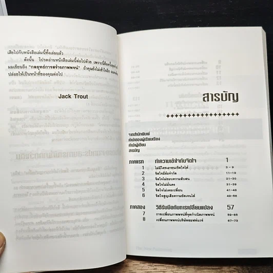 หนังสือ The New Positioning กลยุทธ์การสร้างภาพพจน์ยุคใหม่ รูปที่ 8