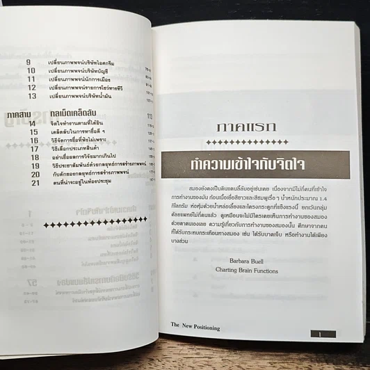 หนังสือ The New Positioning กลยุทธ์การสร้างภาพพจน์ยุคใหม่ รูปที่ 9