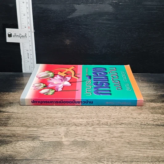 หนังสือ ปทานุกรมการเมือง ฉบับชาวบ้าน รูปที่ 3
