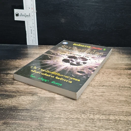 หนังสือ จิตจักรวาล Series 5 : จักรวาลอ่านโลกวันวิกฤตของแผ่นดิน รูปที่ 4