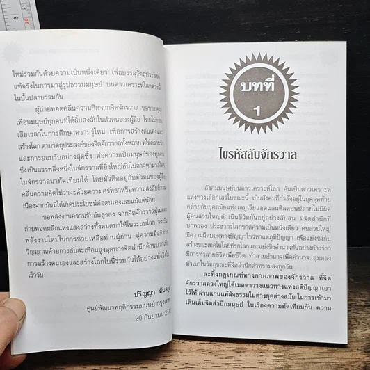 หนังสือ จิตจักรวาล Series 5 : จักรวาลอ่านโลกวันวิกฤตของแผ่นดิน รูปที่ 9