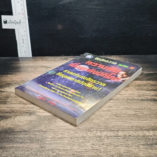 หนังสือ ความลับเบื้องหลังมิติโลก รูปที่ 4