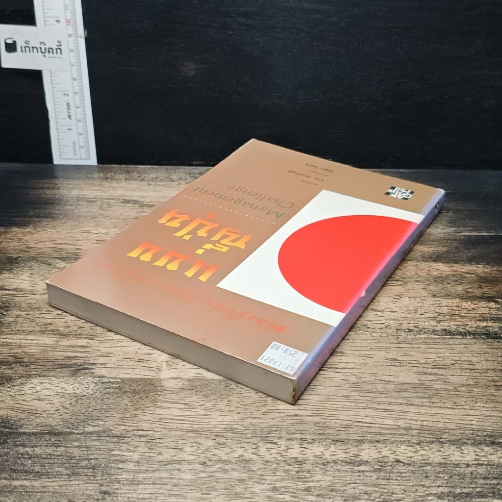 หนังสือ คัมภีร์บริหารงานแบบญี่ปุ่น รูปที่ 5