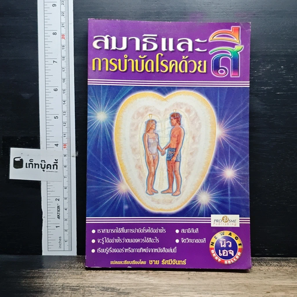 หนังสือ สมาธิและการบำบัดโรคด้วยสี รูปที่ 1