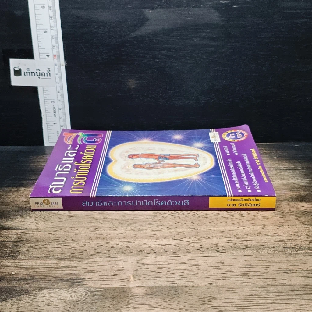 หนังสือ สมาธิและการบำบัดโรคด้วยสี รูปที่ 3