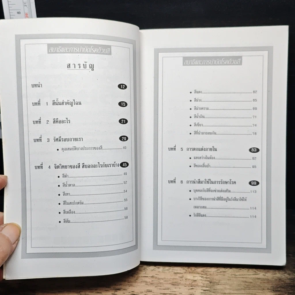 หนังสือ สมาธิและการบำบัดโรคด้วยสี รูปที่ 6