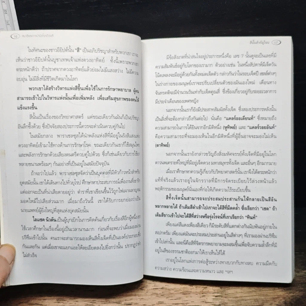 หนังสือ สมาธิและการบำบัดโรคด้วยสี รูปที่ 10