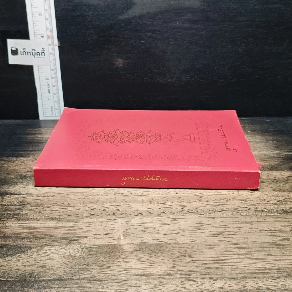 หนังสือ อุทาน Udāna รูปที่ 3