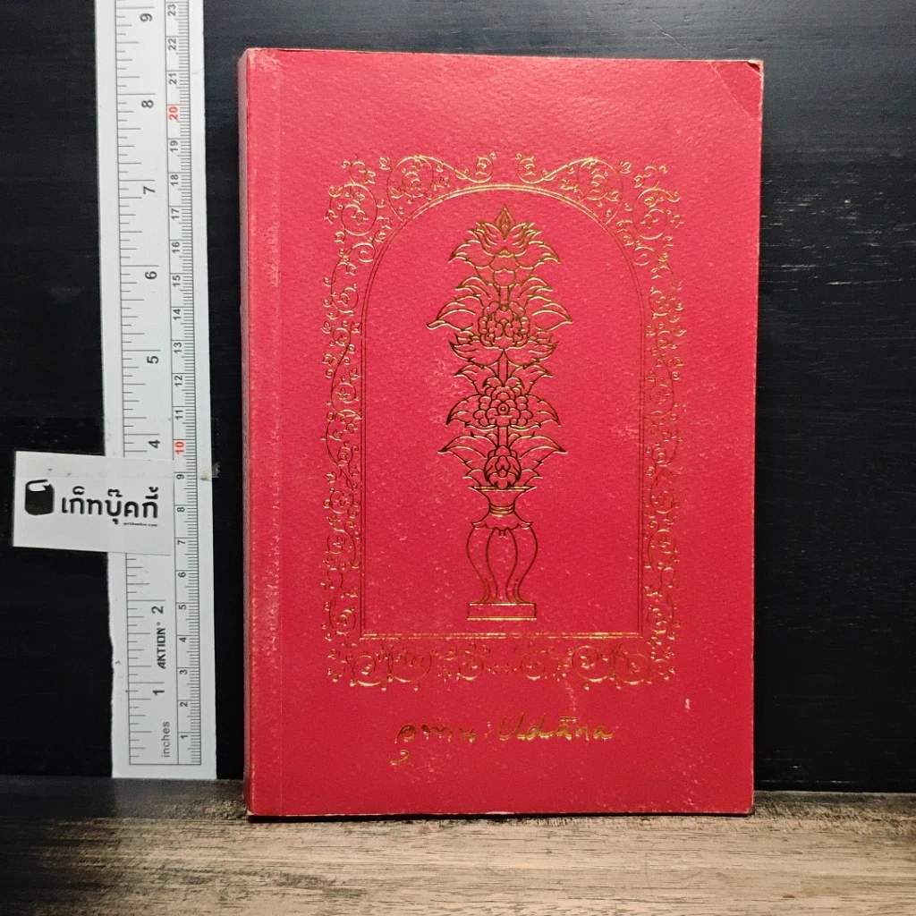 หนังสือ อุทาน Udāna รูปที่ 1