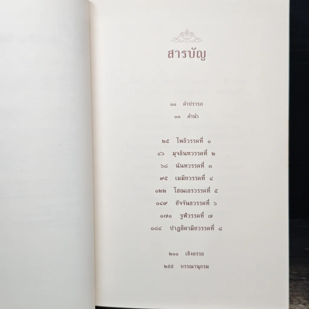หนังสือ อุทาน Udāna รูปที่ 7
