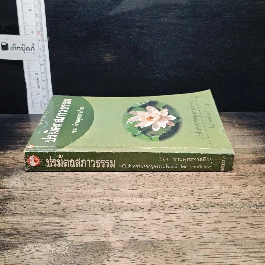 ปรมัตถสภาวธรรม รูปที่ 3