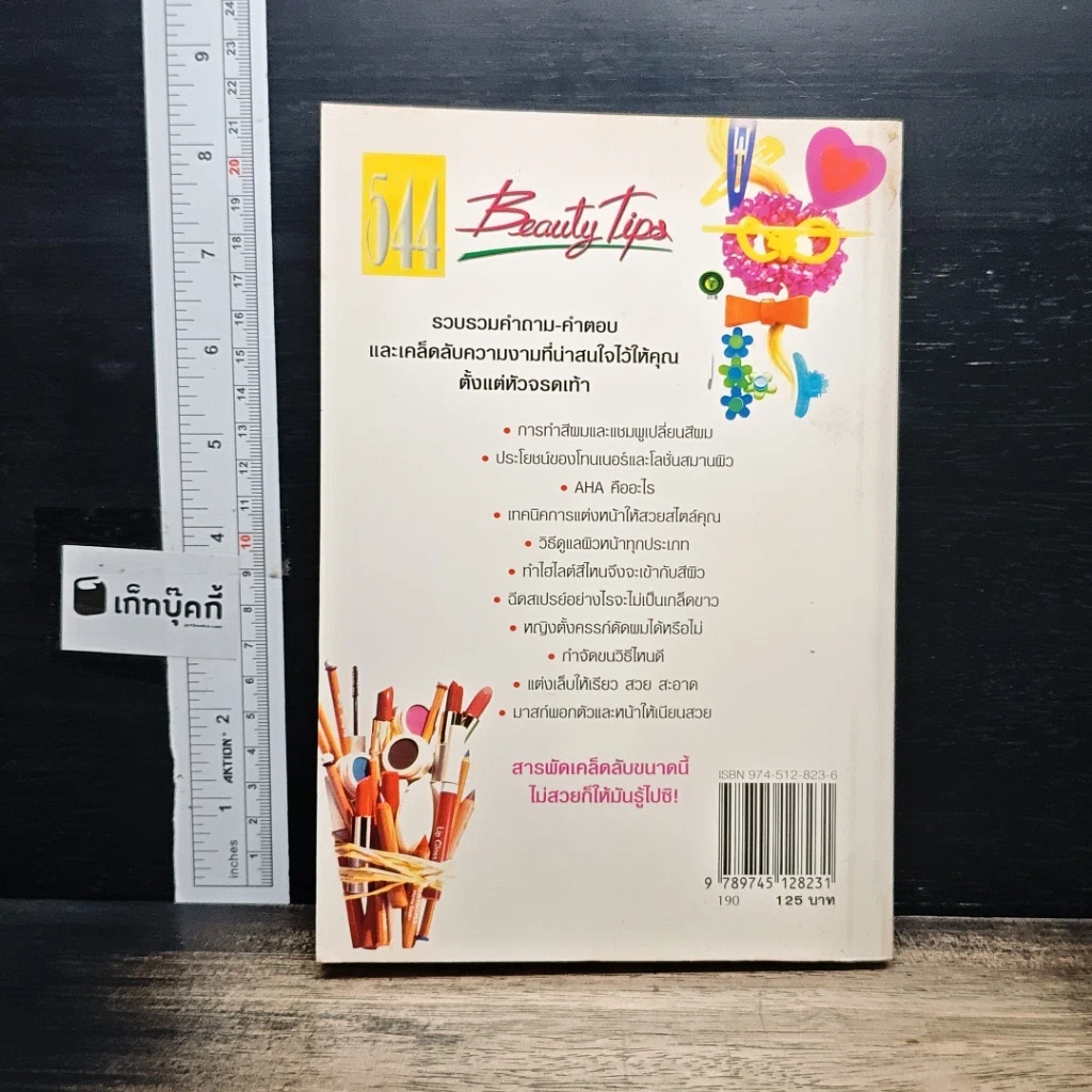หนังสือ 554 Beauty Tips รูปที่ 2