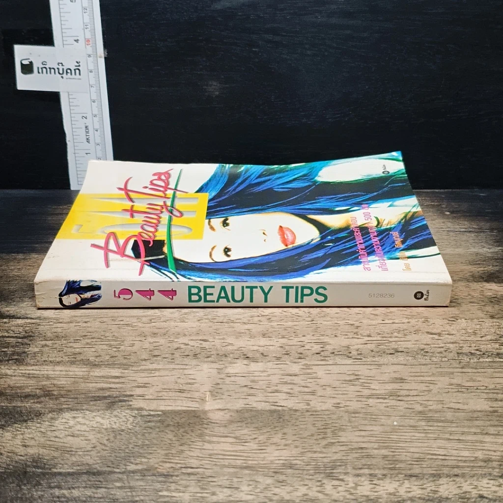 หนังสือ 554 Beauty Tips รูปที่ 3