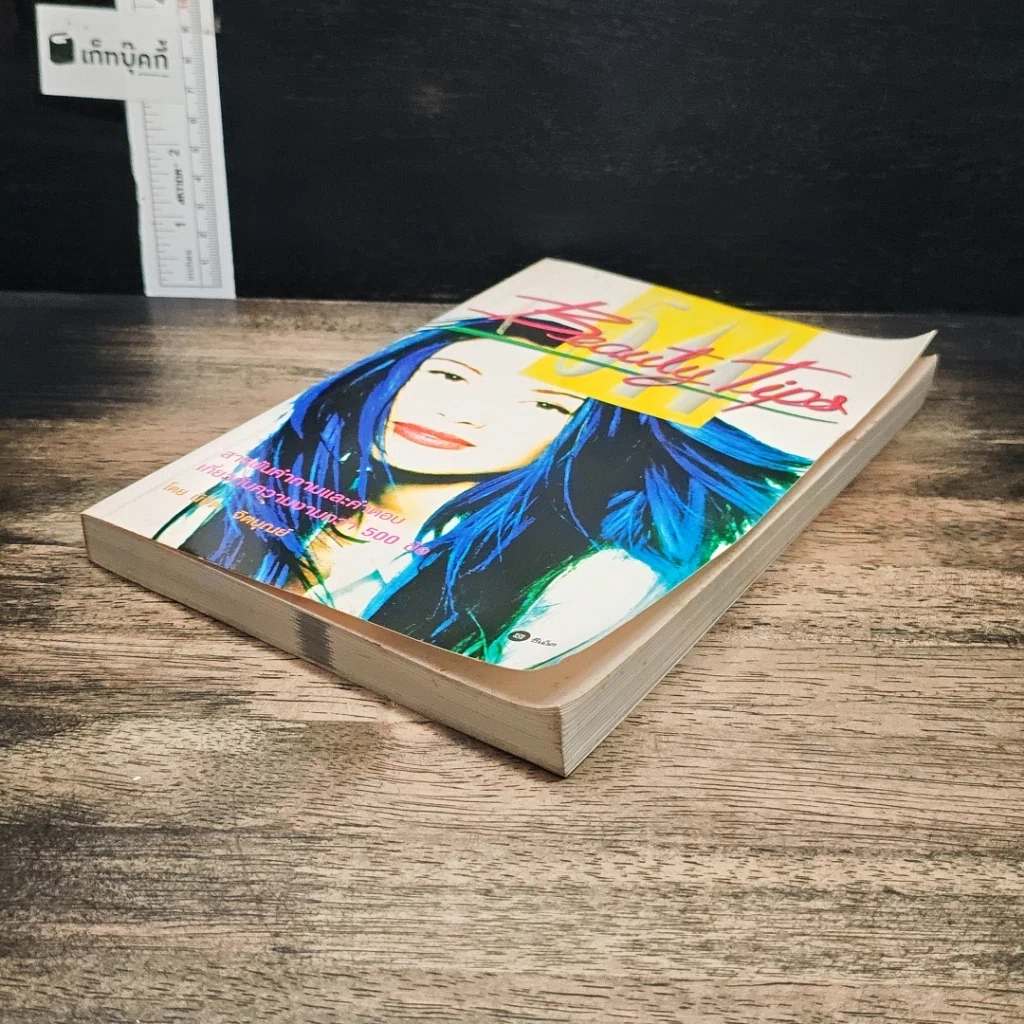 หนังสือ 554 Beauty Tips รูปที่ 4