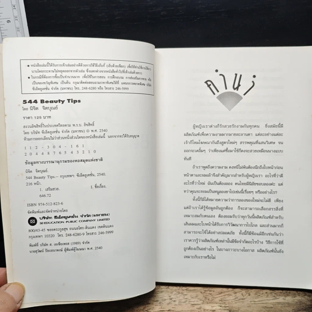 หนังสือ 554 Beauty Tips รูปที่ 6