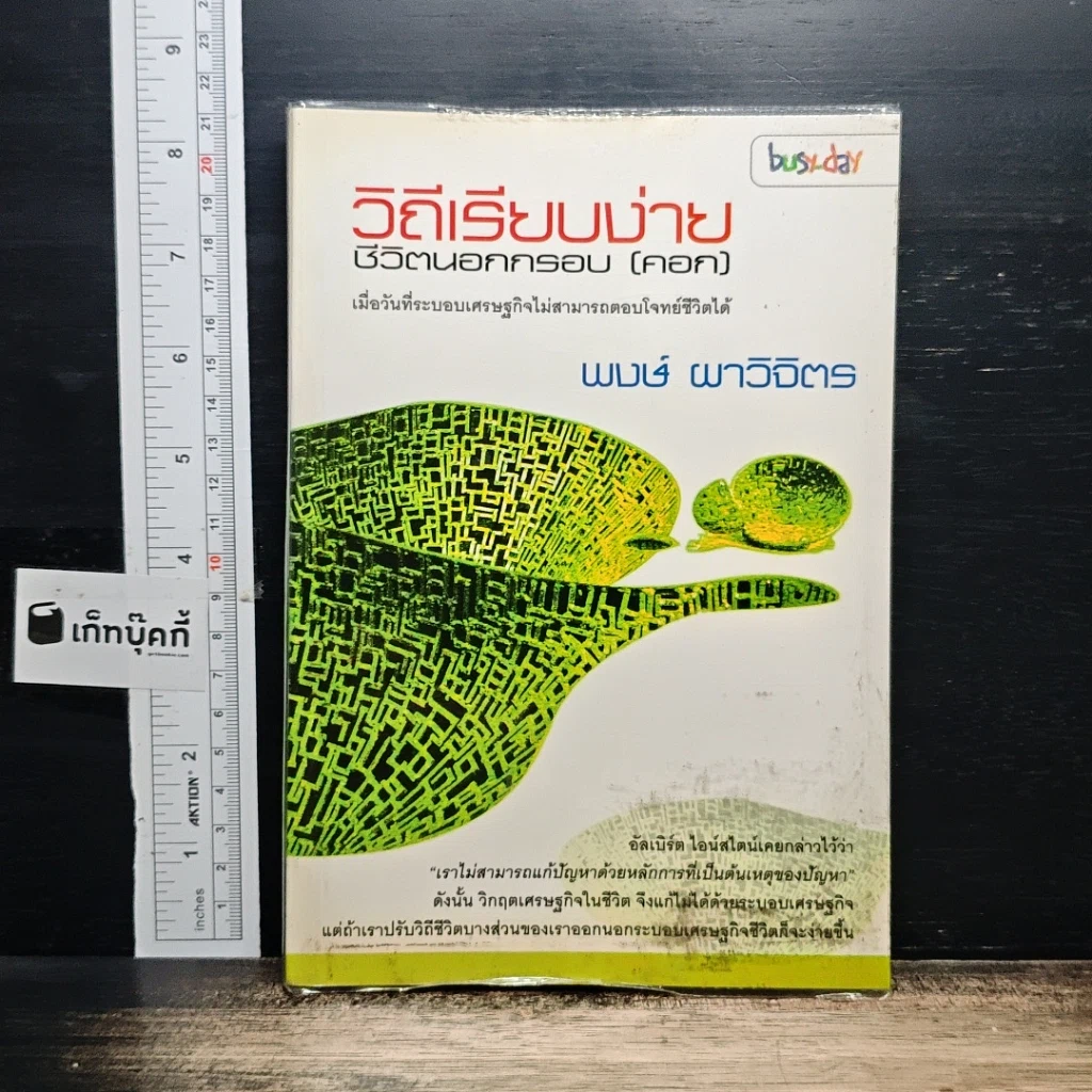 หนังสือ วิถีเรียบง่าย ชีวิตนอกกรอบ (คอก) รูปที่ 1