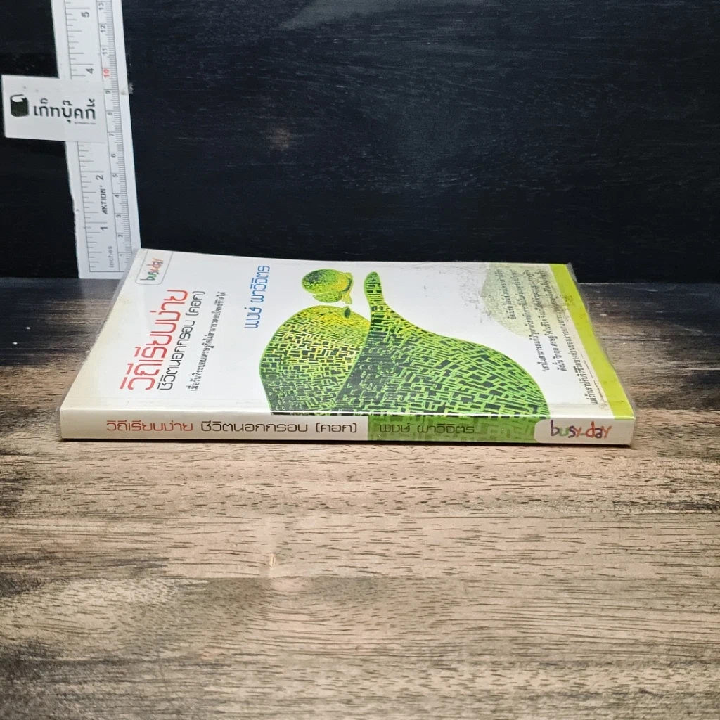 หนังสือ วิถีเรียบง่าย ชีวิตนอกกรอบ (คอก) รูปที่ 3