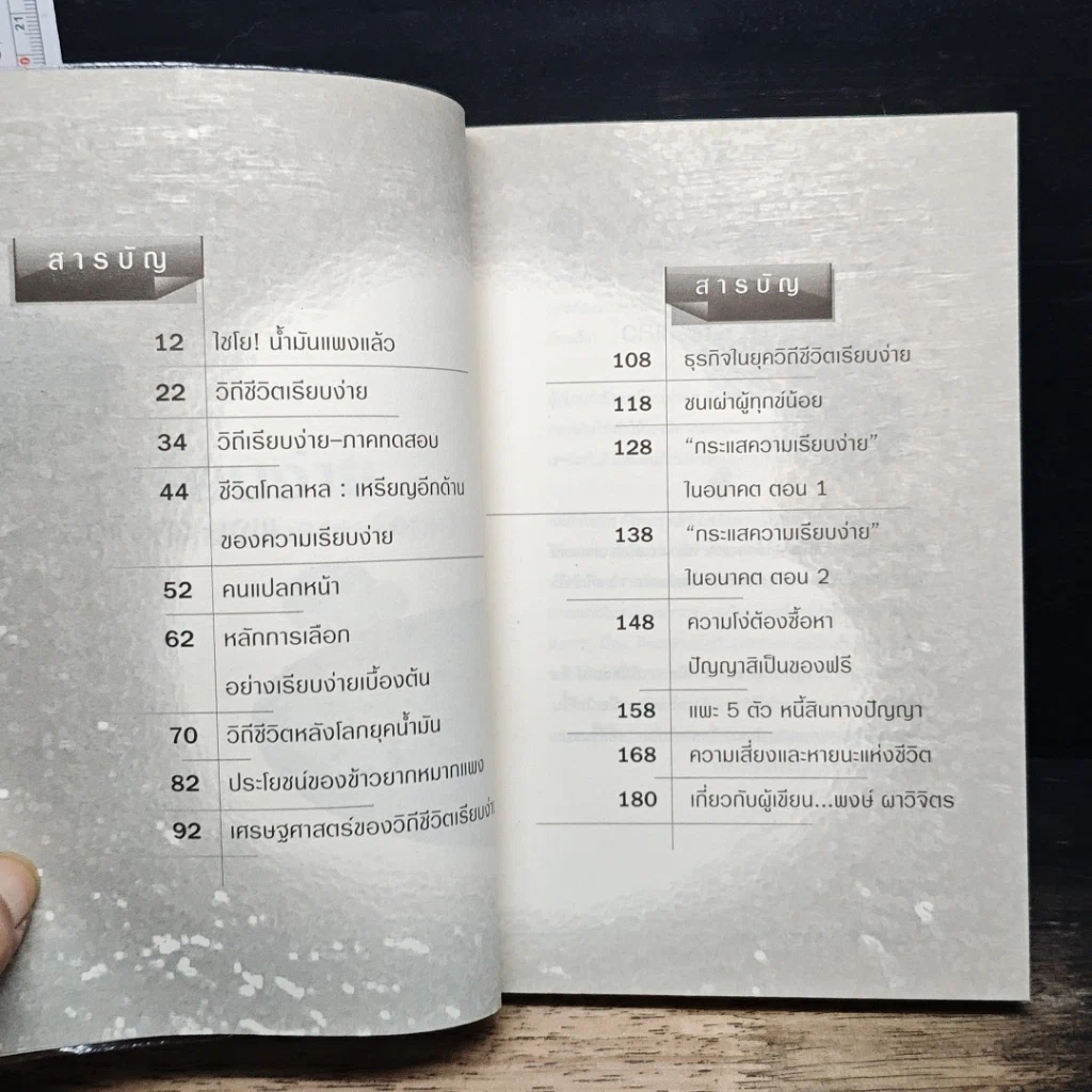 หนังสือ วิถีเรียบง่าย ชีวิตนอกกรอบ (คอก) รูปที่ 7