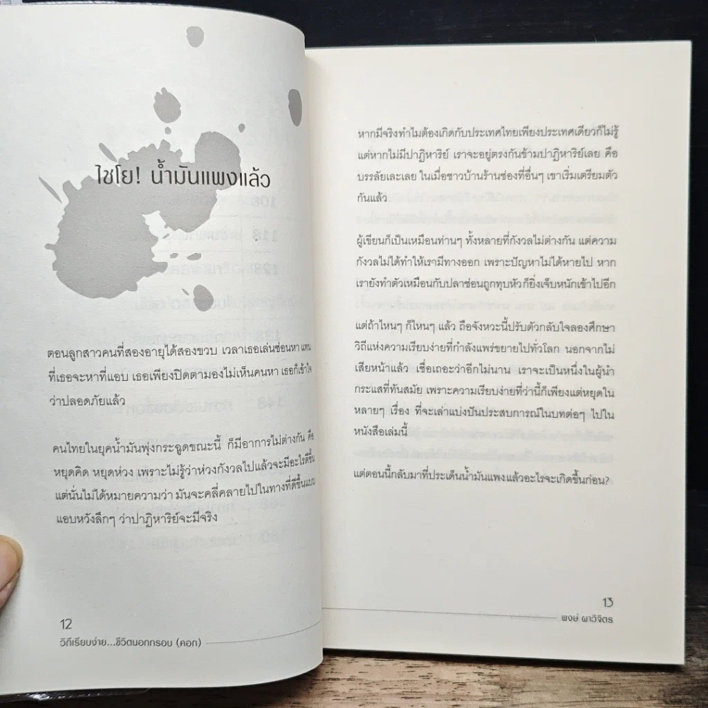 หนังสือ วิถีเรียบง่าย ชีวิตนอกกรอบ (คอก) รูปที่ 8