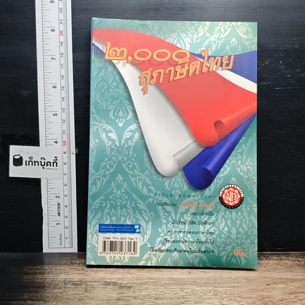 หนังสือ 2000 สุภาษิตไทย รูปที่ 1