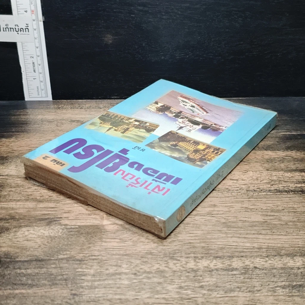 หนังสือ เล่าเรื่องเมืองยุโรป เล่ม 2 รูปที่ 5