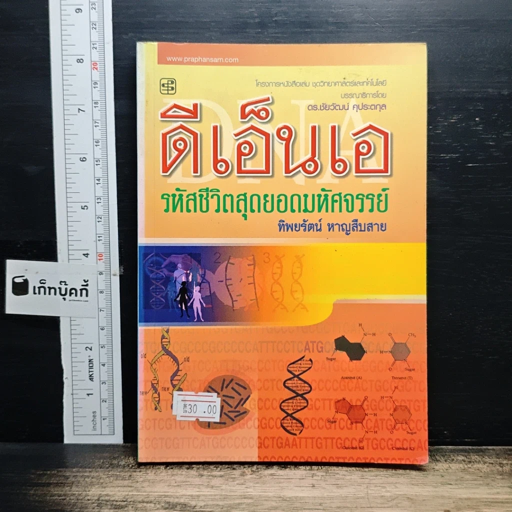 หนังสือ ดีเอ็นเอ รหัสชีวิตสุดยอดมหัศจรรย์ รูปที่ 4