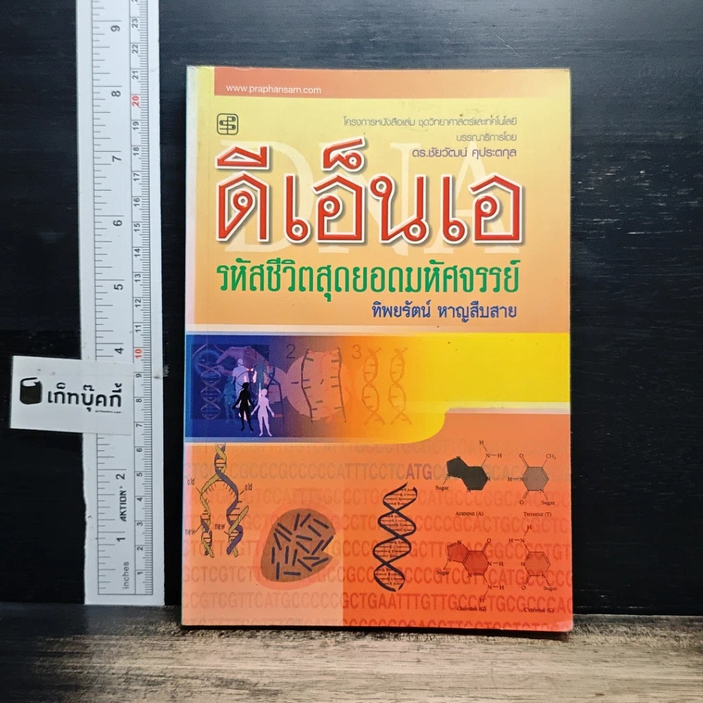 หนังสือ ดีเอ็นเอ รหัสชีวิตสุดยอดมหัศจรรย์ รูปที่ 1