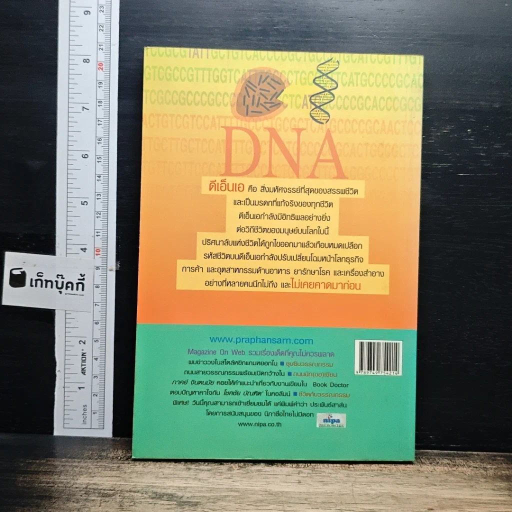 หนังสือ ดีเอ็นเอ รหัสชีวิตสุดยอดมหัศจรรย์ รูปที่ 2