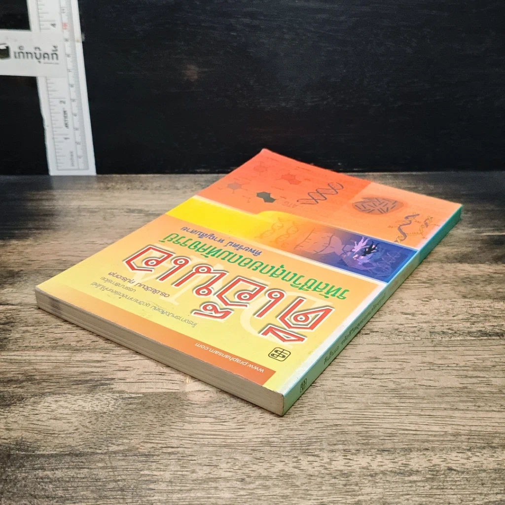 หนังสือ ดีเอ็นเอ รหัสชีวิตสุดยอดมหัศจรรย์ รูปที่ 6