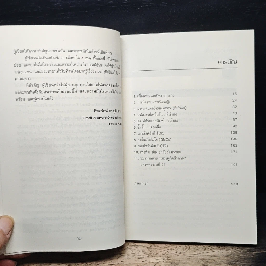 หนังสือ ดีเอ็นเอ รหัสชีวิตสุดยอดมหัศจรรย์ รูปที่ 8