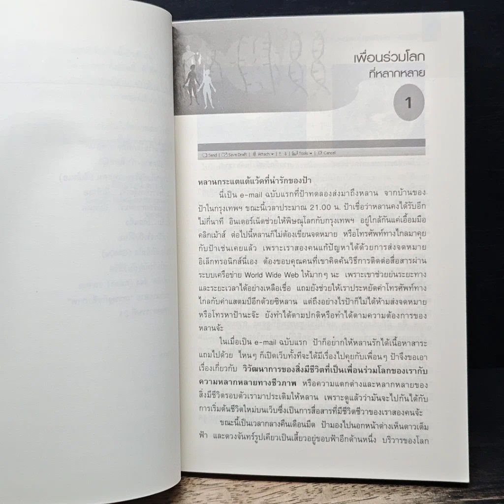 หนังสือ ดีเอ็นเอ รหัสชีวิตสุดยอดมหัศจรรย์ รูปที่ 9