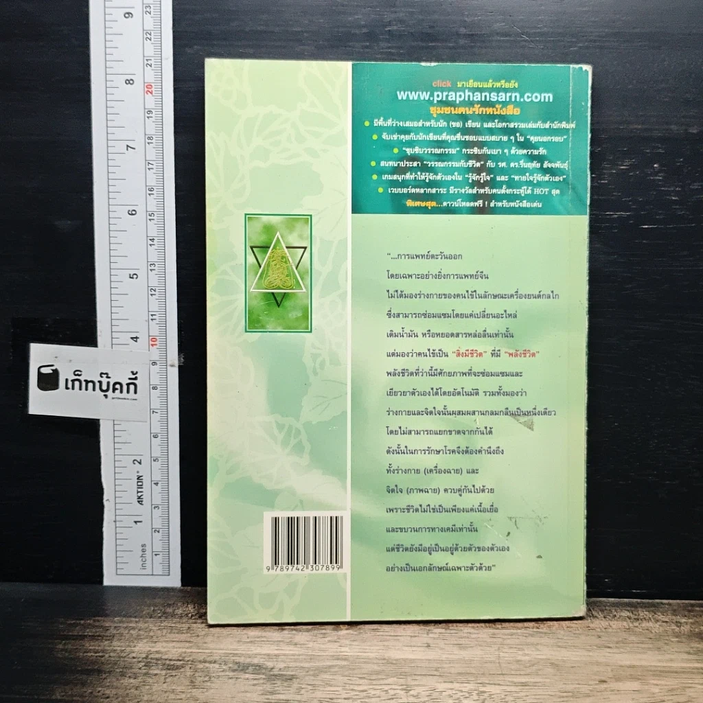 หนังสือ สุขภาพแบบองค์รวม มองย้อนการแพทย์ตะวันออก รูปที่ 2