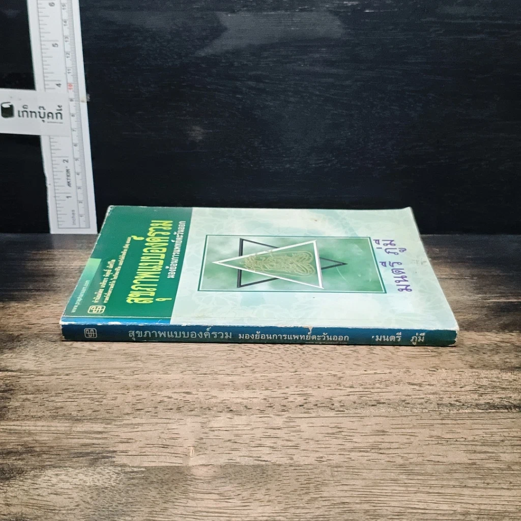 หนังสือ สุขภาพแบบองค์รวม มองย้อนการแพทย์ตะวันออก รูปที่ 3