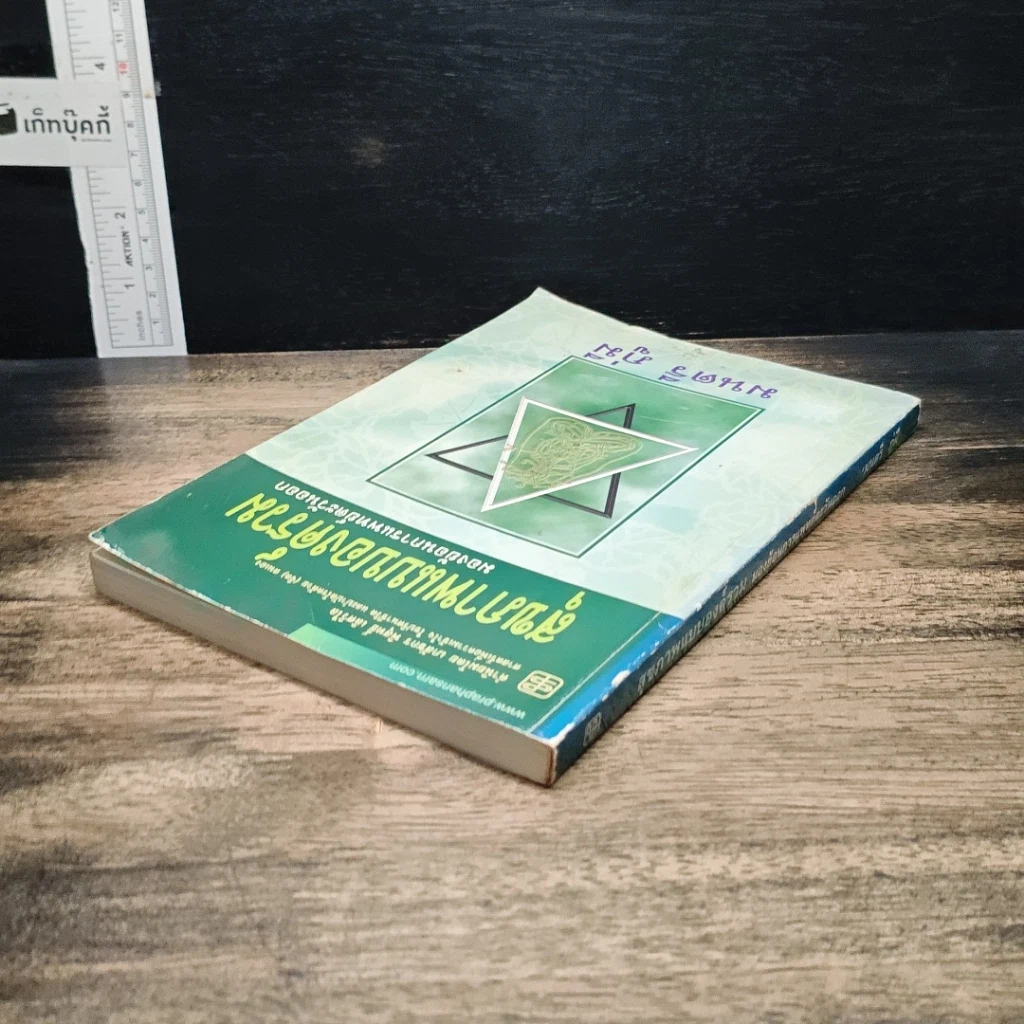 หนังสือ สุขภาพแบบองค์รวม มองย้อนการแพทย์ตะวันออก รูปที่ 5
