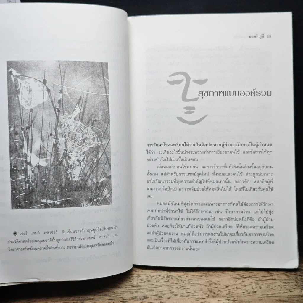 หนังสือ สุขภาพแบบองค์รวม มองย้อนการแพทย์ตะวันออก รูปที่ 7
