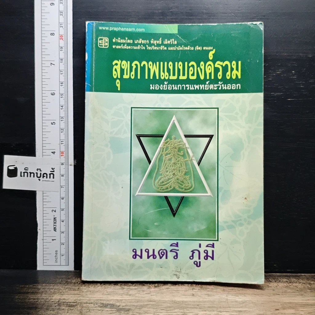 หนังสือ สุขภาพแบบองค์รวม มองย้อนการแพทย์ตะวันออก รูปที่ 1