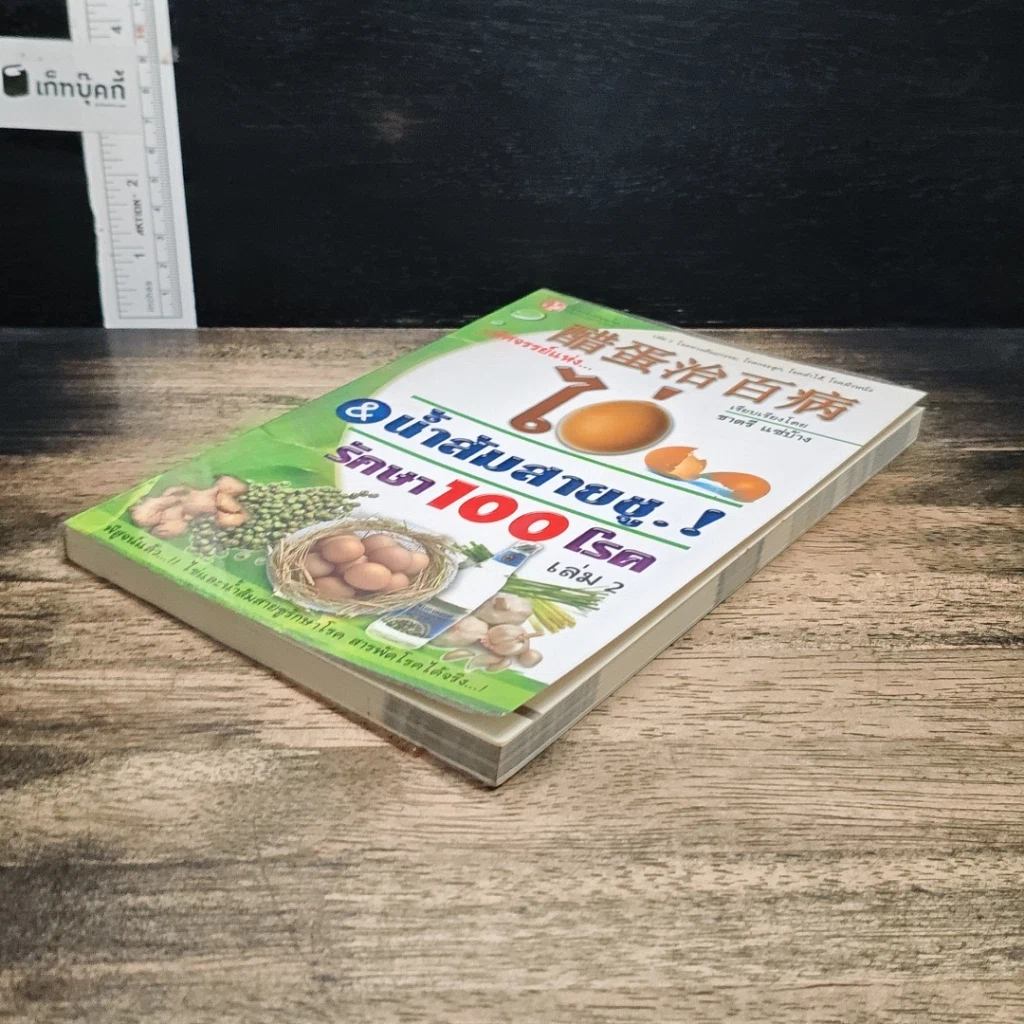 หนังสือ มหัศจรรย์แห่งไข่ & น้ำส้มสายชู รักษา 100 โรค เล่ม 2 รูปที่ 4