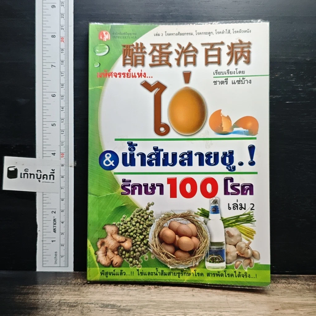 หนังสือ มหัศจรรย์แห่งไข่ & น้ำส้มสายชู รักษา 100 โรค เล่ม 2 รูปที่ 1