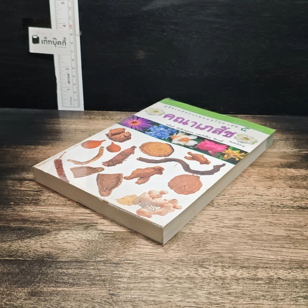 คู่มือเภสัชกรรมแผนไทย เล่ม 5 คณาเภสัช รูปที่ 4