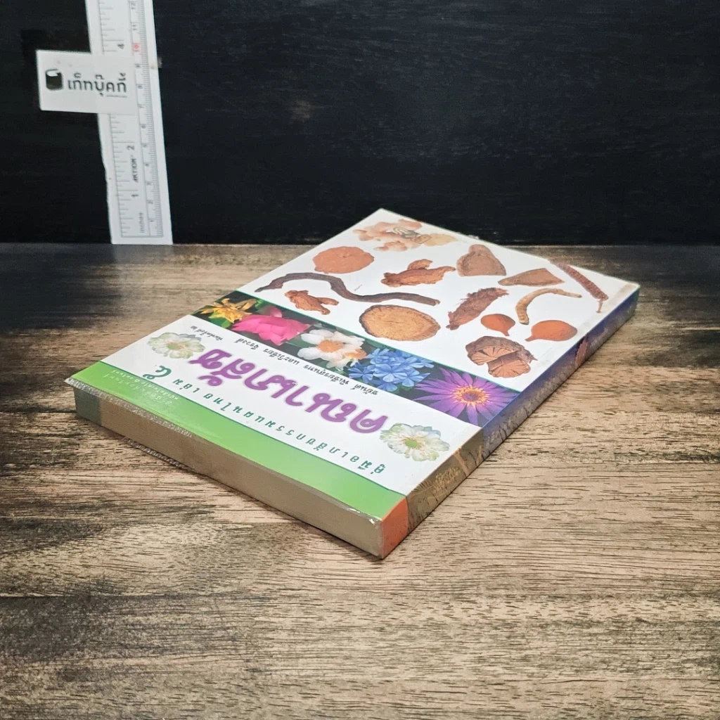 คู่มือเภสัชกรรมแผนไทย เล่ม 5 คณาเภสัช รูปที่ 5