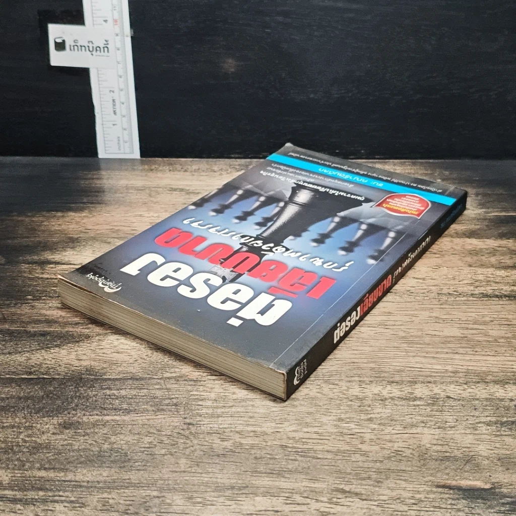 หนังสือ ต่อรองเฉียบขาด รุกฆาตด้วยการการเจรจา รูปที่ 5