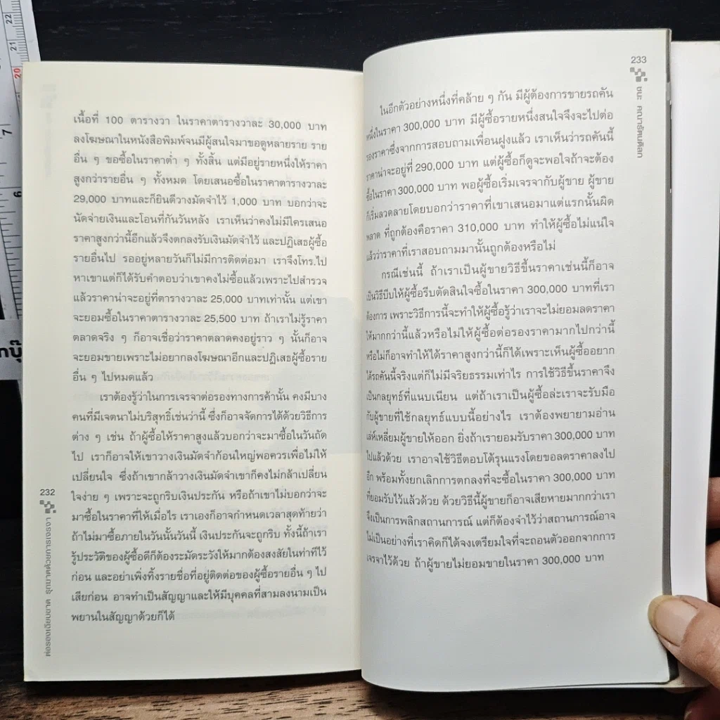 หนังสือ ต่อรองเฉียบขาด รุกฆาตด้วยการการเจรจา รูปที่ 10