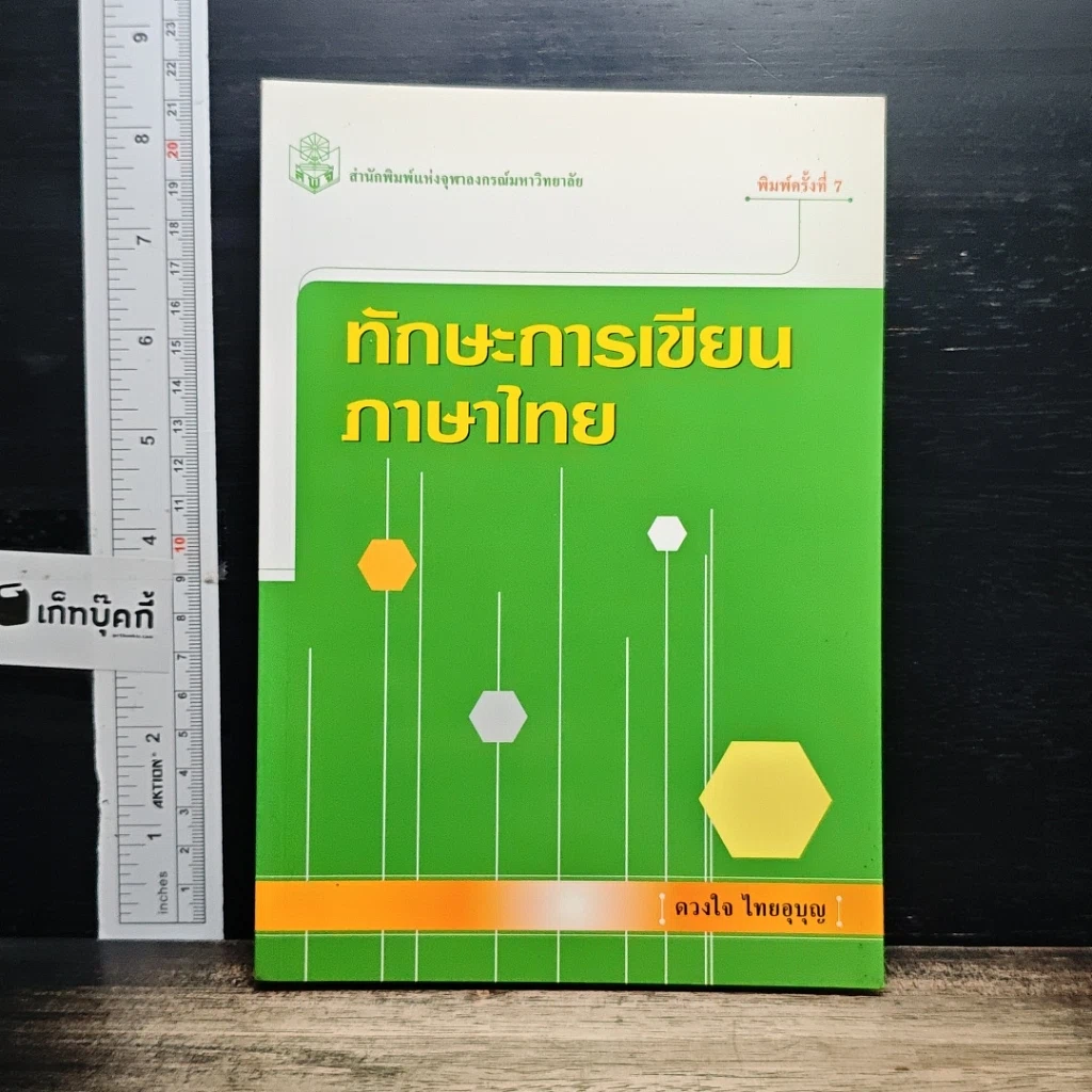 หนังสือ ทักษะการเขียนภาษาไทย รูปที่ 1