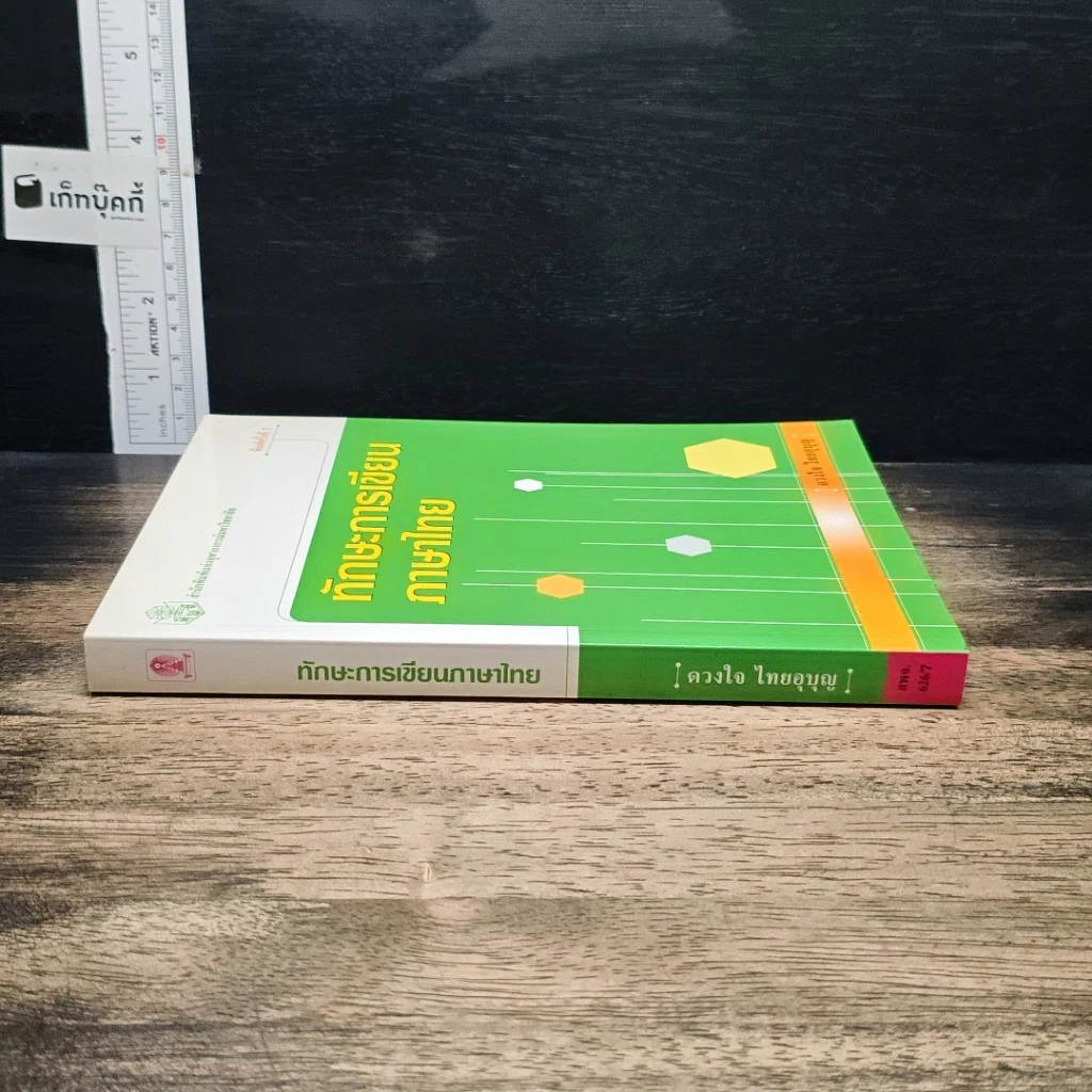 หนังสือ ทักษะการเขียนภาษาไทย รูปที่ 3