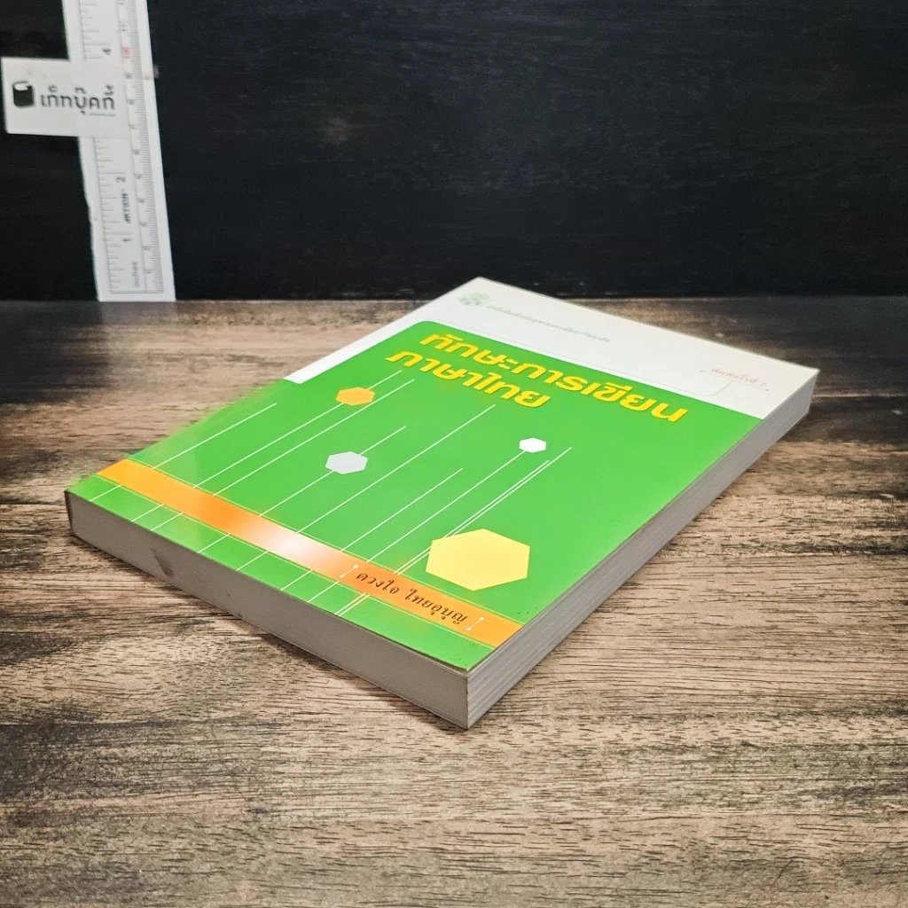 หนังสือ ทักษะการเขียนภาษาไทย รูปที่ 4